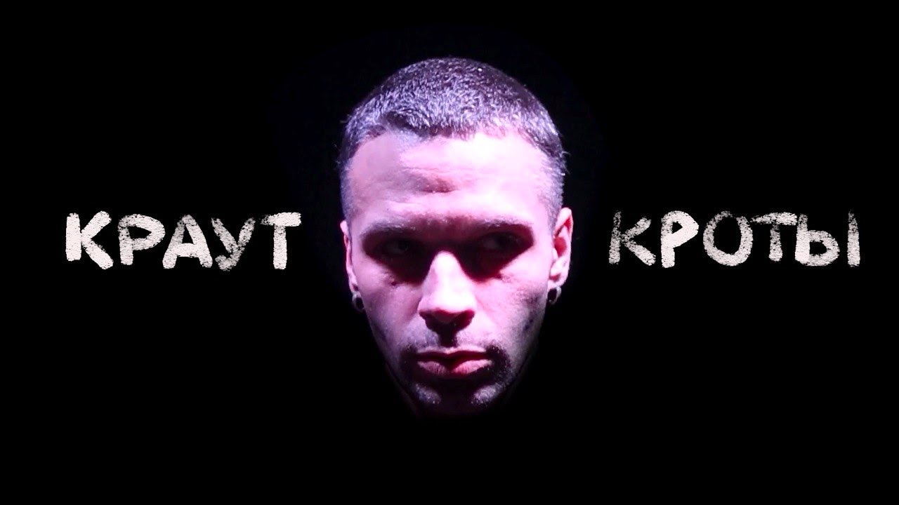 GiBK – Kraut-Kroty // Голуби и Безумные Кашевары — Краут-Кроты