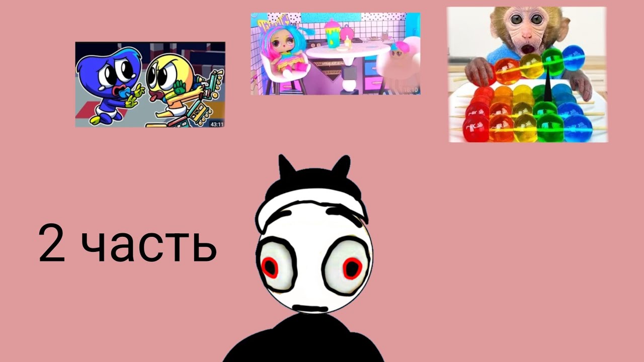 Смотрю детский контент 2 часть