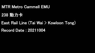 [MTR][Audio] Metro-Cammel EMU MLR 238 E90/E23 | East Rail Line