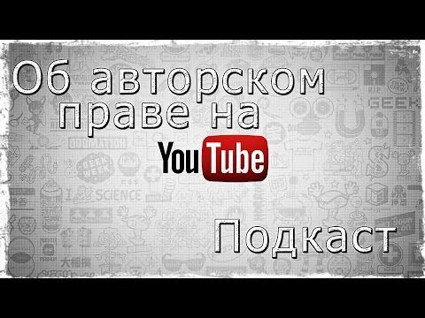 Смотреть прохождение игры Подкаст: Об авторском праве и ютюбе в целом.