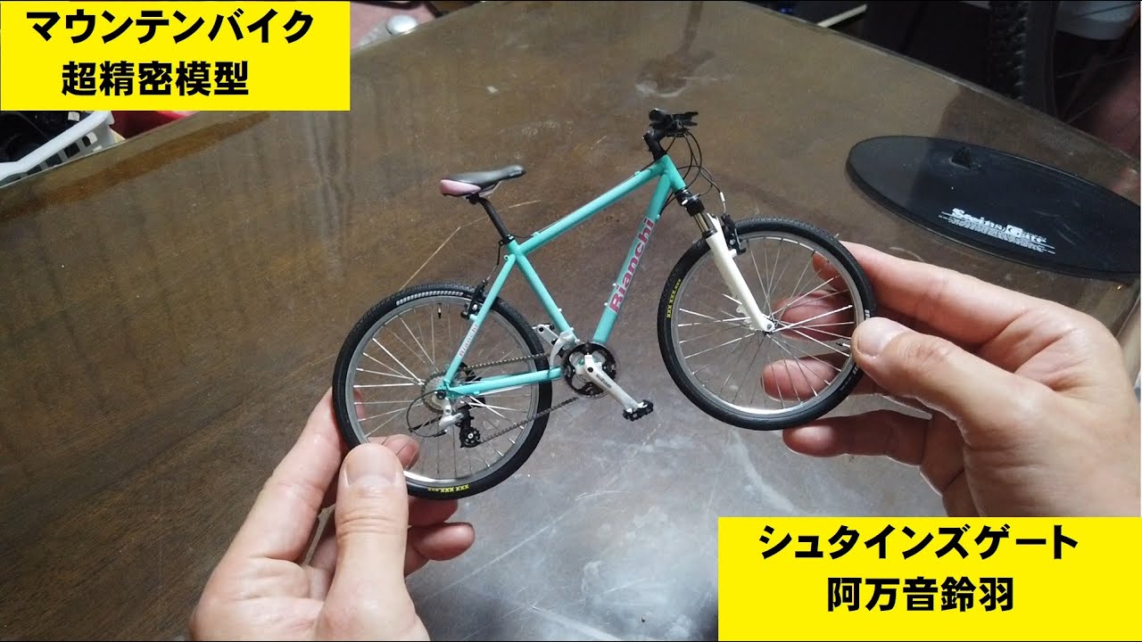 マウンテンバイク精密模型 Steins Gate 阿万音鈴羽 マウンテンバイク Kino キノッピ Mountain Bike Precision Model Youtube