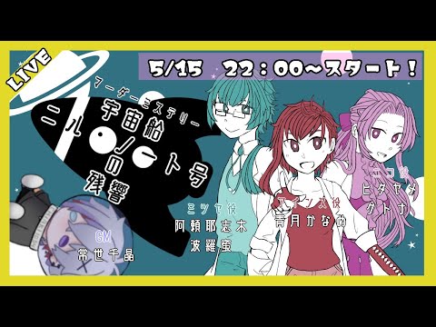 【マーダーミステリー】宇宙船ニル・ノート号の残響　ミツヤ視点【Vtuber/バーチャルYouTuber】