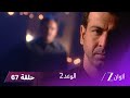 الوعد 2 حلقة 67 كاملة طلاق جاي والي و باني 