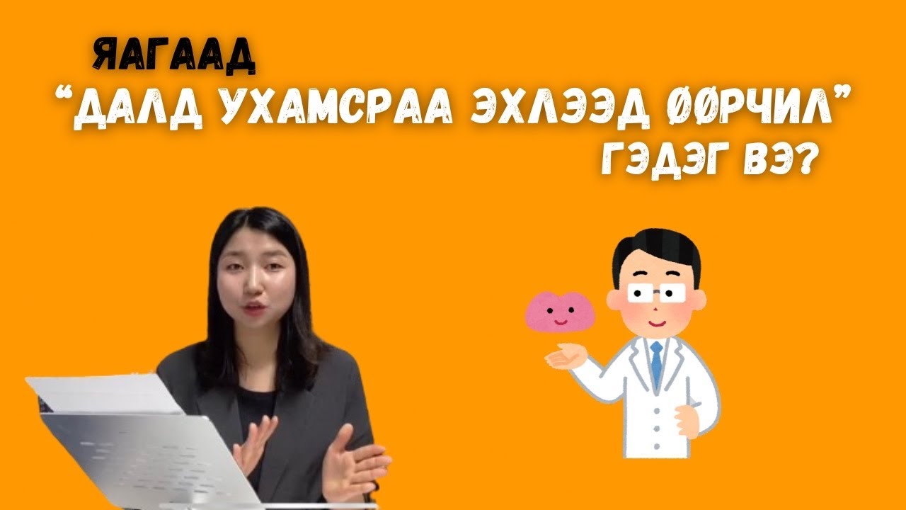 Яагаад ихэнх номон дээр ЭХЛЭЭД ДАЛД УХАМСРАА өөрчил гэдэг вэ? / Battsetseg BookTuber