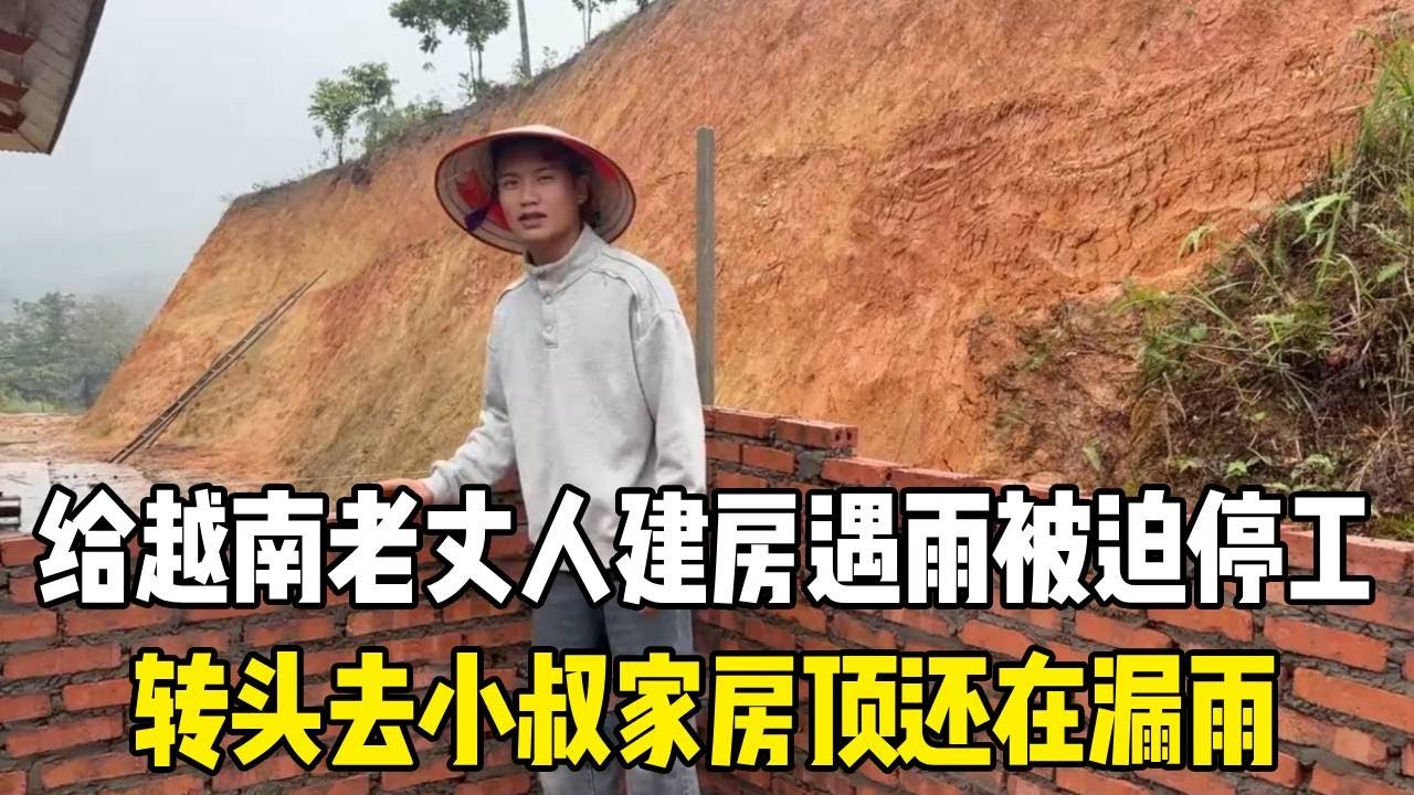 给越南老丈人建房遇雨被迫停工，转头去小叔家，房顶还在漏雨！【越南媳妇小秋】