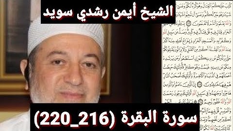 سورة البقرة (216_220) (مكتوبه) بصوت الشيخ أيمن رشدي سويد | the