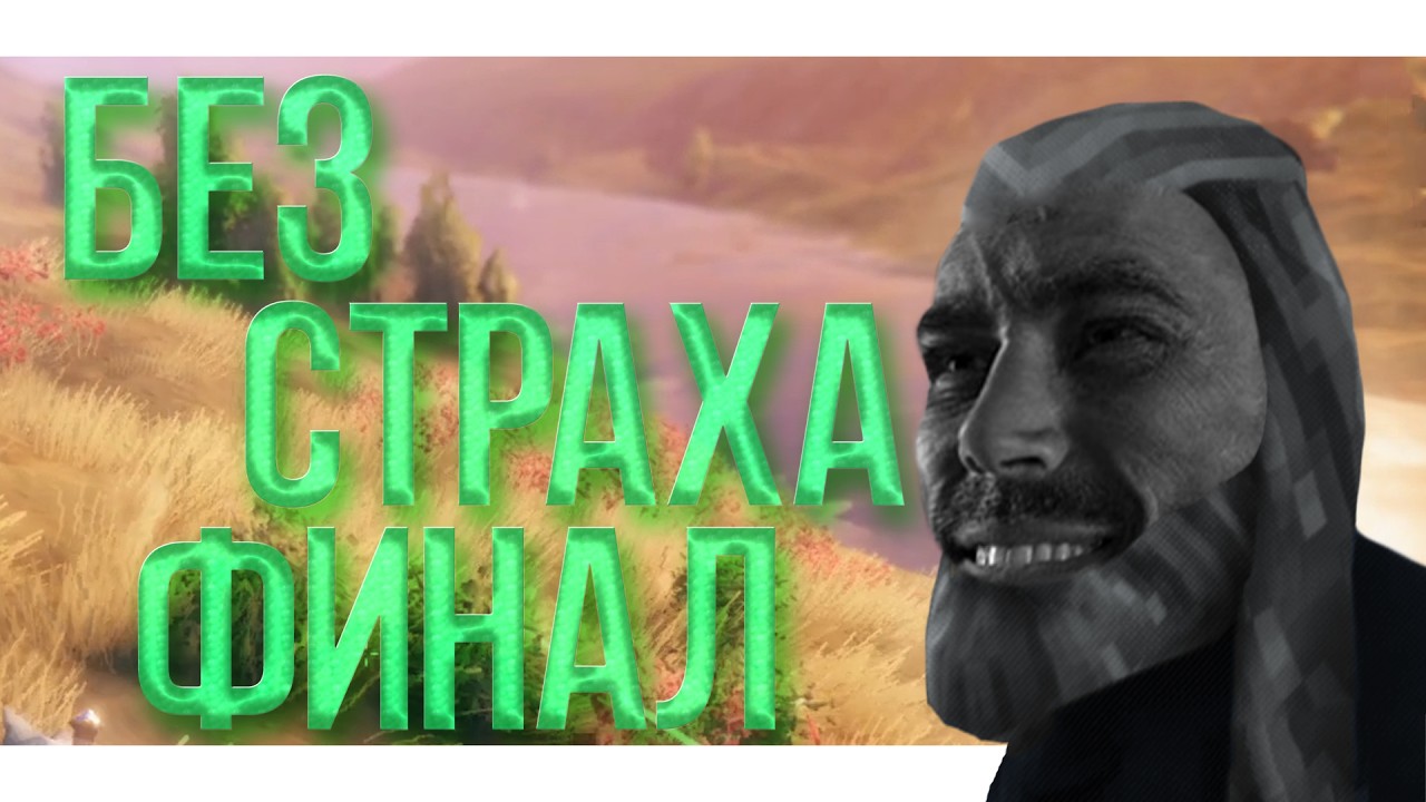 БЕЗ СТРАХА 🔥 - ФИНАЛ (VALHEIM)