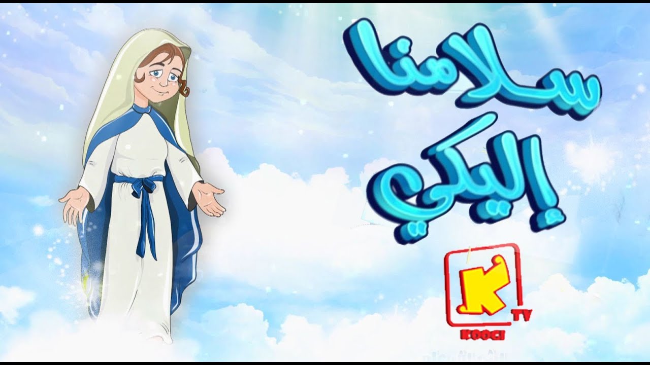 koogi TV -  ترنيمة كرتون سلامنا اليكى - قناة كوجي للأطفال
