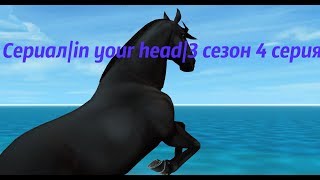 Сериал|Star Stable Online|in your head|3 сезон 4 серия Сериал|Star Stable Online|in your head|3 сезон 4 серия