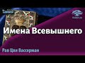 Имена Всевышнего и раскрытие жизненности Творения. Книга Тания, 5-й урок. Рав Цви Вассерман