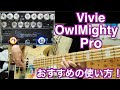 めっちゃ良い音作れます！OwlMighty Proのおすすめの使い方！【vivie】【ベースプリアンプ】