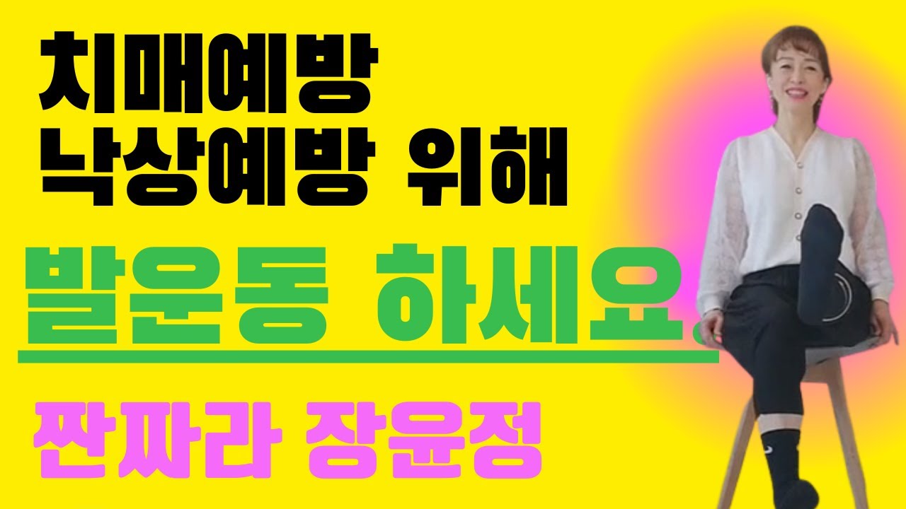 의자식 하체근력체조, 발운동