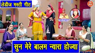 सुन मेरे बालम न्यारा होज्या - मजेदार हरियाणवी गीत | Sun Mere Balam Nyara Hoja | Ladies Masti Geet