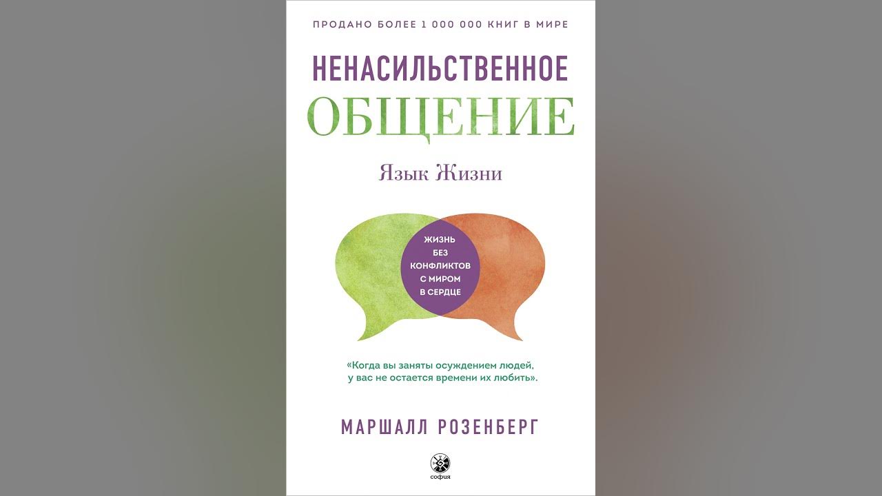 Аудиокнига "Ненасильственное общение. Язык Жизни" Маршалл Розенберг ...