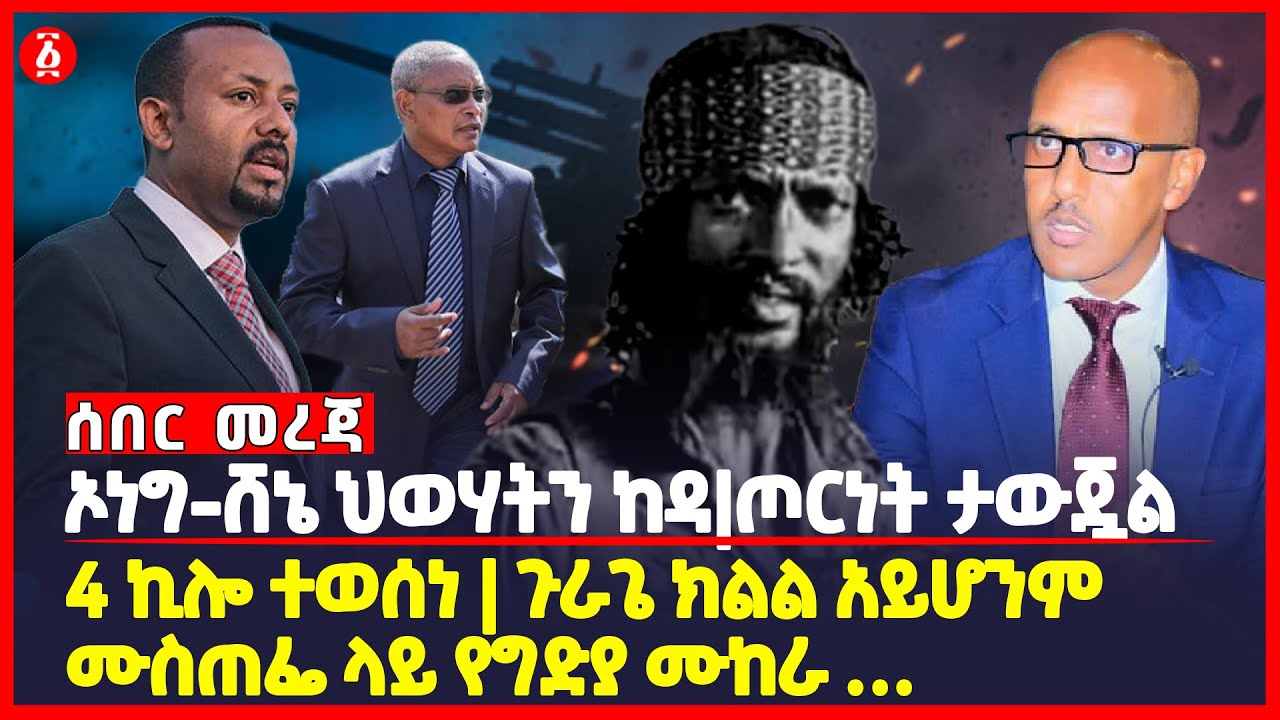 ኦነግ-ሸኔ ህወሃትን ከዳ | ጦርነት ታውጇል | 4 ኪሎ ተወሰነ | ጉራጌ ክልል አይሆንምሙስጠፌ ላይ የግድያ ሙከራ… | Ethiopia