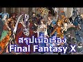 สรุปเนื้อเรื่องเกม Final Fantasy ภาค 10 ใน 18 นาที !!!