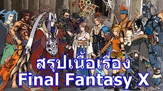 สรุปเนื้อเรื่องเกม Final Fantasy ภาค 10 ใน 18 นาที !!!