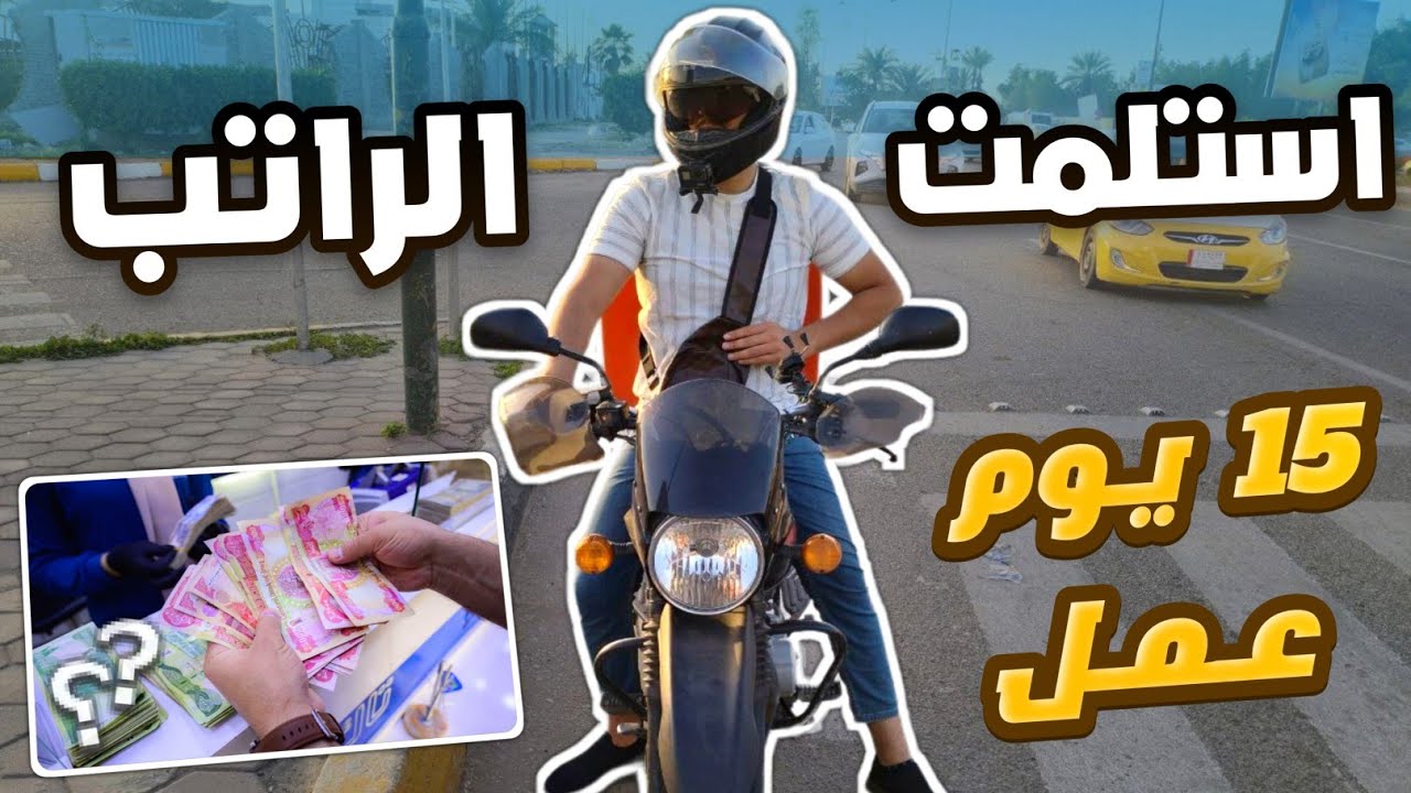 15 يوم عمل في رمضان ، كم طلعت 🤔‼️ || Food delivery #33 🇮🇶
