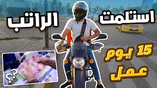 15 يوم عمل في رمضان ، كم طلعت 🤔‼️ || Food delivery #33 🇮🇶