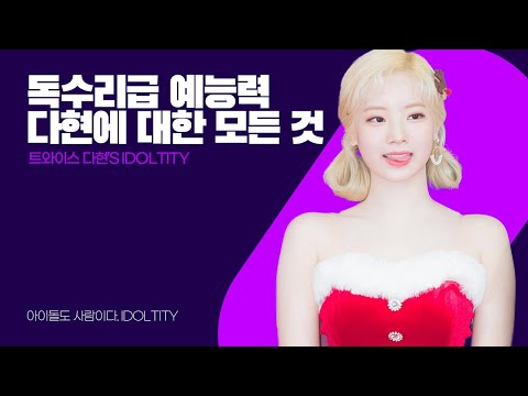 독수리급 예능력! 다현에 대한 모든 것 l TWICE 다현's IDOLTITY