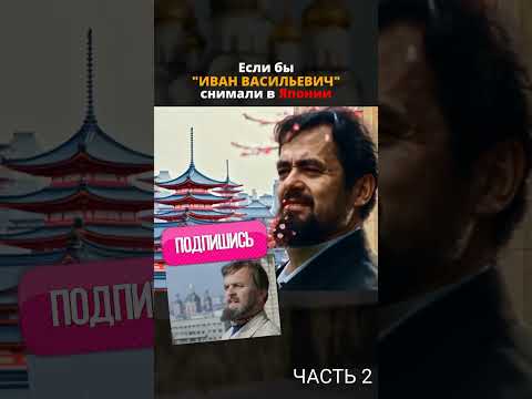 Если бы ИВАН ВАСИЛЬЕВИЧ МЕНЯЕТ ПРОФЕССИЮ снимали в Японии часть 2