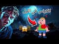 كلارنس في الليل مع اصدقائه