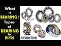 What is Bearing? | Types of Bearing in Hindi with Animation