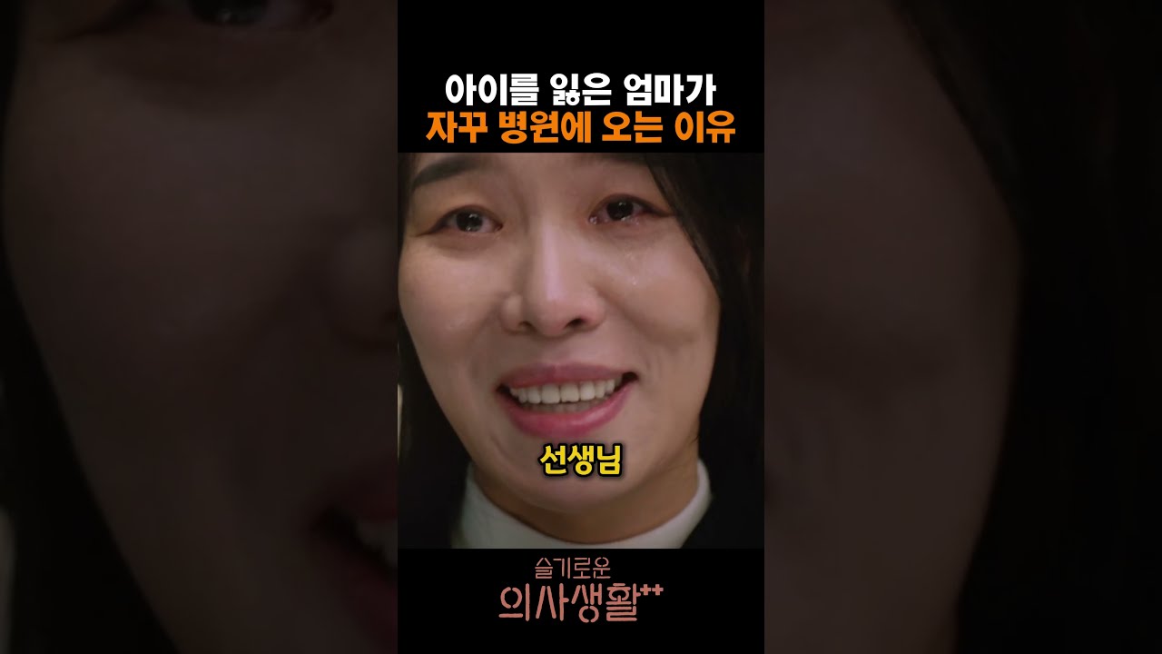 아이를 잃은 엄마가 자꾸 병원에 오는 이유 #슬기로운의사생활 #슬의생 #신현빈 #유연석 #차청화
