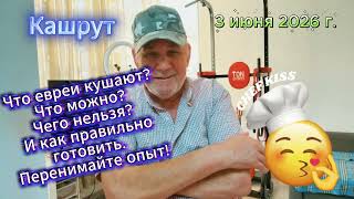 Кашрут  Что евреи кушают. Перенимайте опыт.