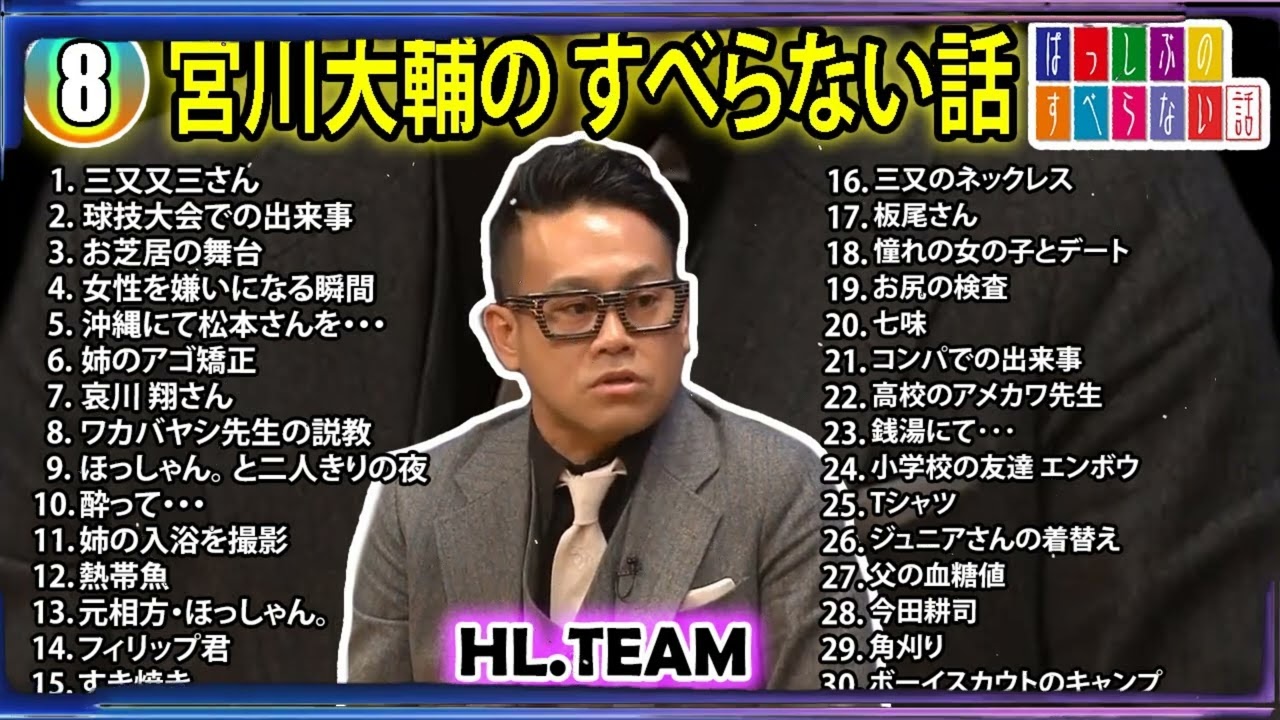 【#8】宮川大輔の すべらない話【睡眠用・作業用・ドライブ・高音質BGM聞き流し】（概要欄タイムスタンプ有り）