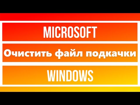 Очистить файл подкачки
