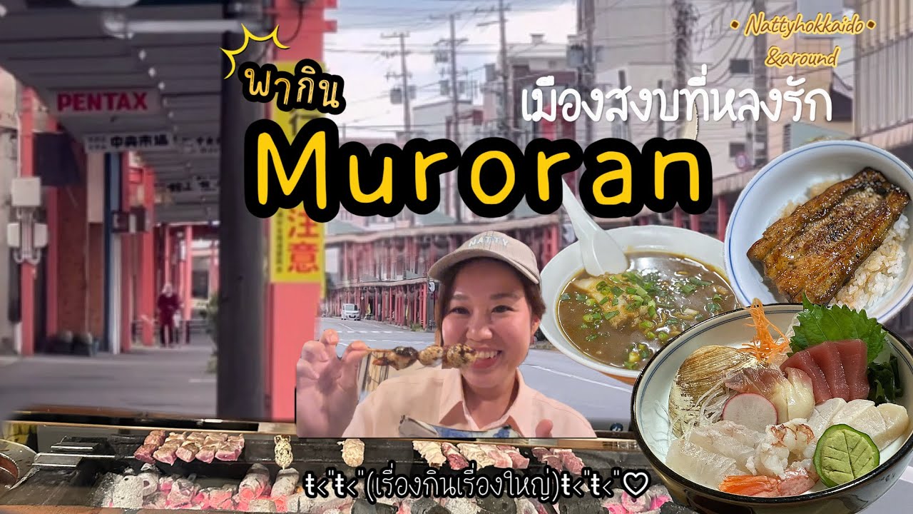 Путеводитель по Хоккайдо | Муроран — тихий город с вкусной едой. Новое место для посещения. Если ...
