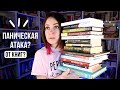 СЛОВИЛА ПАНИЧЕСКУЮ АТАКУ ОТ КНИГИ 💥 прочитанное 15 книг💥