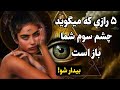 علائم باز شدن چشم سوم ۵ راز باز بودن چشم سوم که از تو مخفی شده است 