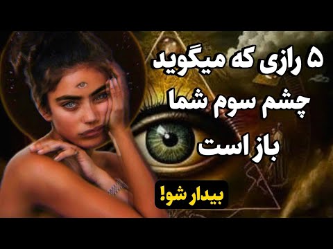 علائم باز شدن چشم سوم ۵ راز باز بودن چشم سوم که از تو مخفی شده است 