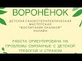 Воспитание сказкой с Анной  Лавьер.