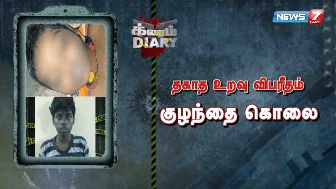 top news today in hindi தகாத உறவுக்கு இடையூறாக இருந்த 3 வயது குழந்தை அடித்துக்கொலை : பின்னணி என்ன?