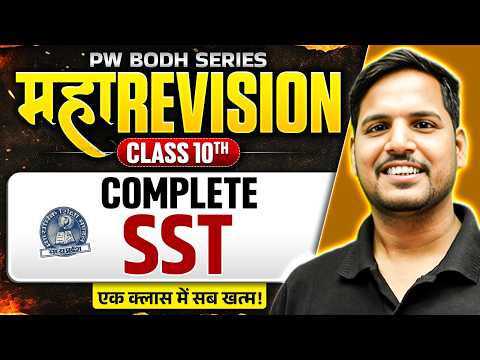 MP Board Class 10 Complete SST Maha Revision For Boards 2026 Uday Sir PW Bodh Series 