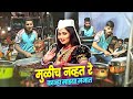    mulich navt re kanha  gautami patil viral song  jogeshwari beats banjo party 2024