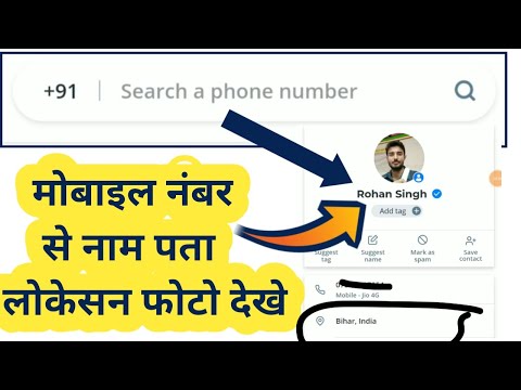 वीडियो: सेल नंबर से नाम कैसे पता करें