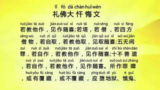 礼佛大忏悔文 Li Fo Da Chan Hui Wen   Eighty eight Buddhas Great Repentance