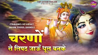 चरणों से लिपट जाऊँ धूल बनके | Charno Se Lipat Jaun Dhool Banke | Shree Radha Krishna Bhajans Jukebox