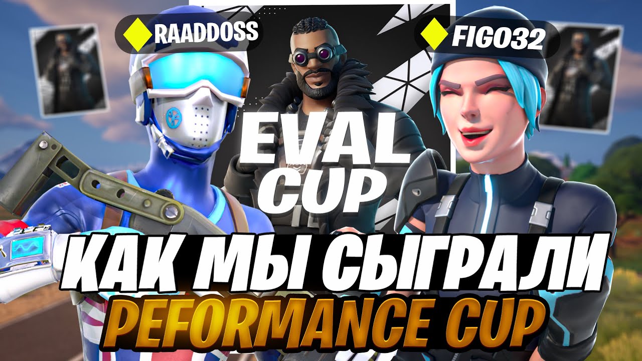 PERFORMANCE CUP | ПЕРВЫЕ ПР