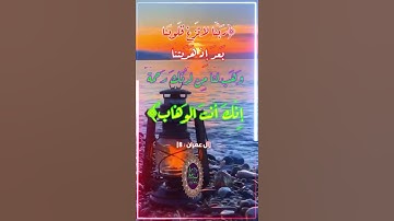 دعاء من القرآن - سورة آل عمران ( آية : 8 ا