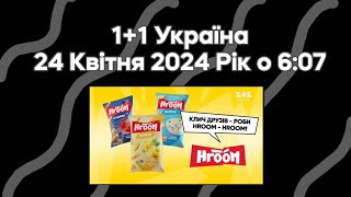 Рекламний Блок (1+1 Україна, 24 Квітня 2024 Рік о 6:07)