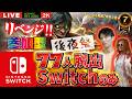 【DBD】NO.1046 リベンジ後夜祭!Switchのみの2V8参加型!!今日はいけるか?!【デッドバイデイライト】PC版