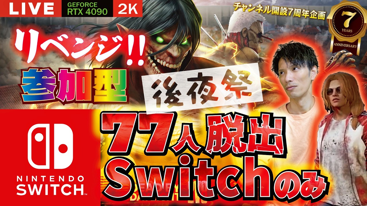 【DBD】NO.1046 リベンジ後夜祭!Switchのみの2V8参加型!!今日はいけるか?!【デッドバイデイライト】PC版