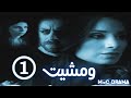 مسلسل ومشيت W Msheet الحلقة الأولى 1 كاملة FHD 