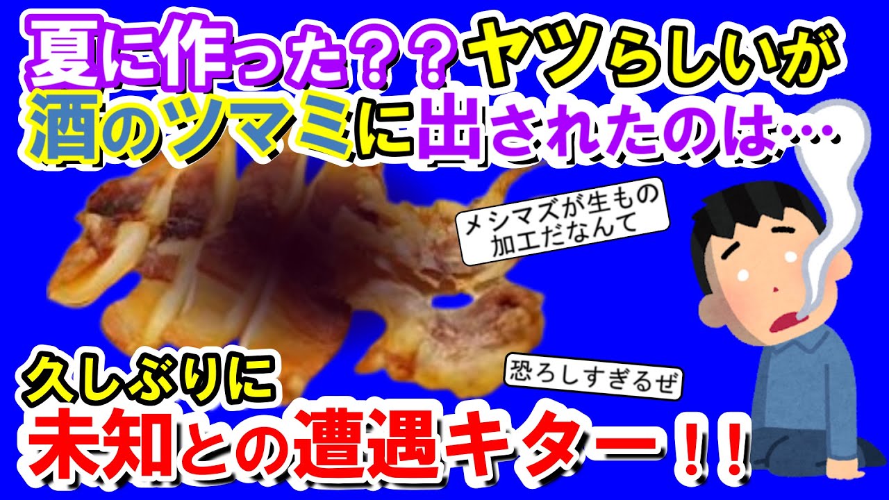 【2chメシマズ】夏に作った？？ヤツらしいが、酒のツマミに出されたのは…久しぶりに未知との遭遇キター！！【2chスレ・ゆっくり解説】
