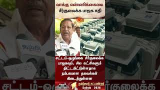 TN Election Result 2026 | BJP | Vote Counting | வாக்கு எண்ணிக்கையை சீர்குலைக்க பாஜக சதி -DMK |